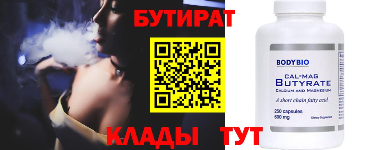 Бутират BDO  Вход с VPN  Пенза 