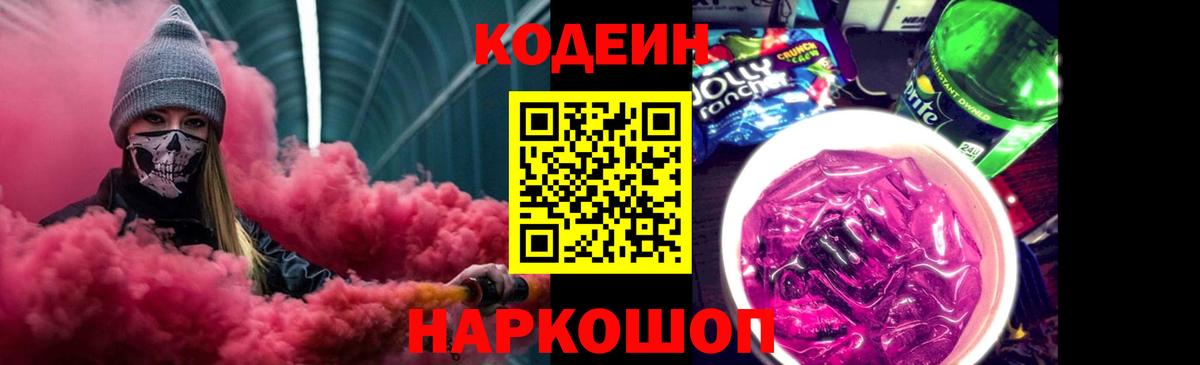 Пенза  Codein Purple Drank  Вход с VPN  Кодеин напиток Lean (лин) 